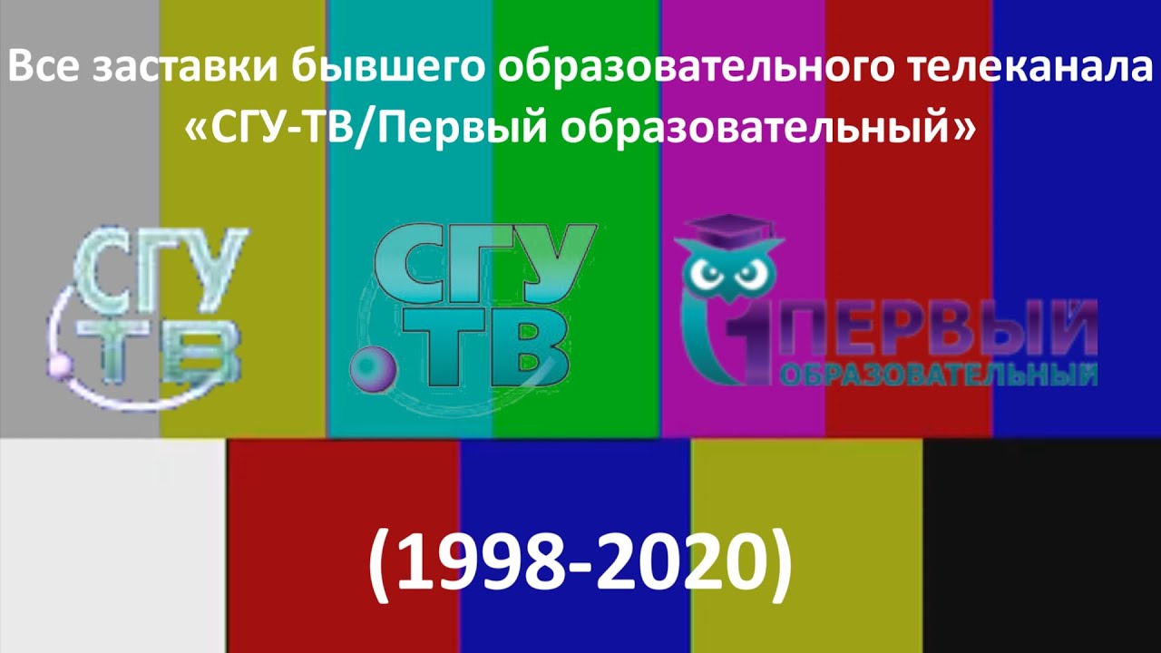 Все заставки бывшего образовательного телеканала «СГУ-ТВ/Первый образовательный» (1998-2020)