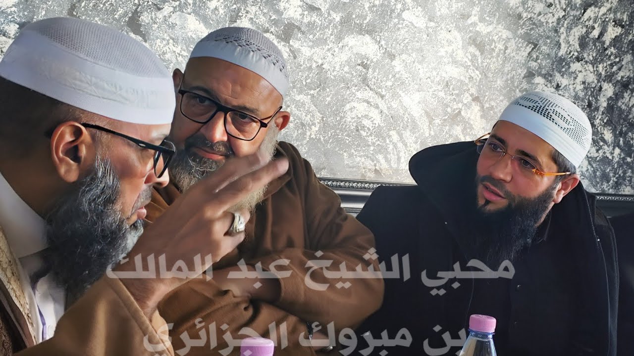 الشيخ عبد المالك بن مبروك مع الشيخ حمزة درويش و الشيخ رشيد عطاء الله  في مدينة  ( ذراع الميزان ) 