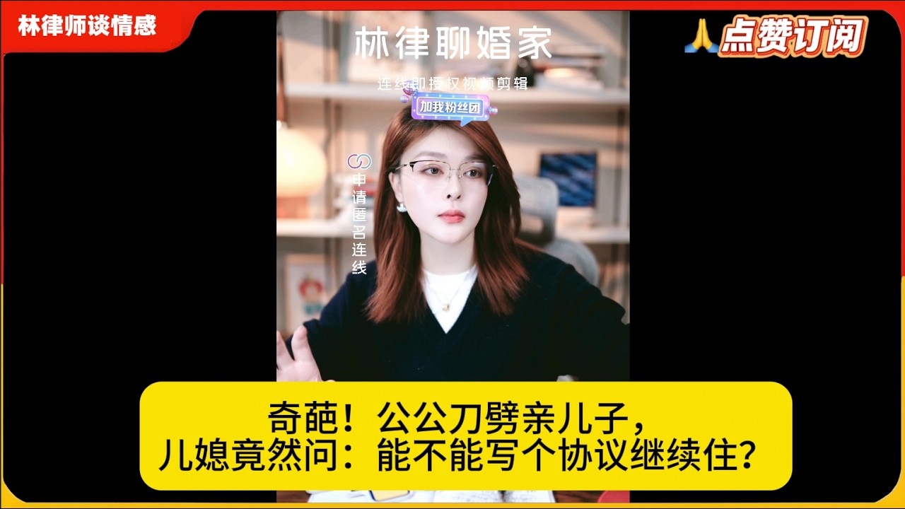 奇葩！公公刀劈亲儿子，儿媳竟然问：能不能写个协议继续住？林律婚恋咨询