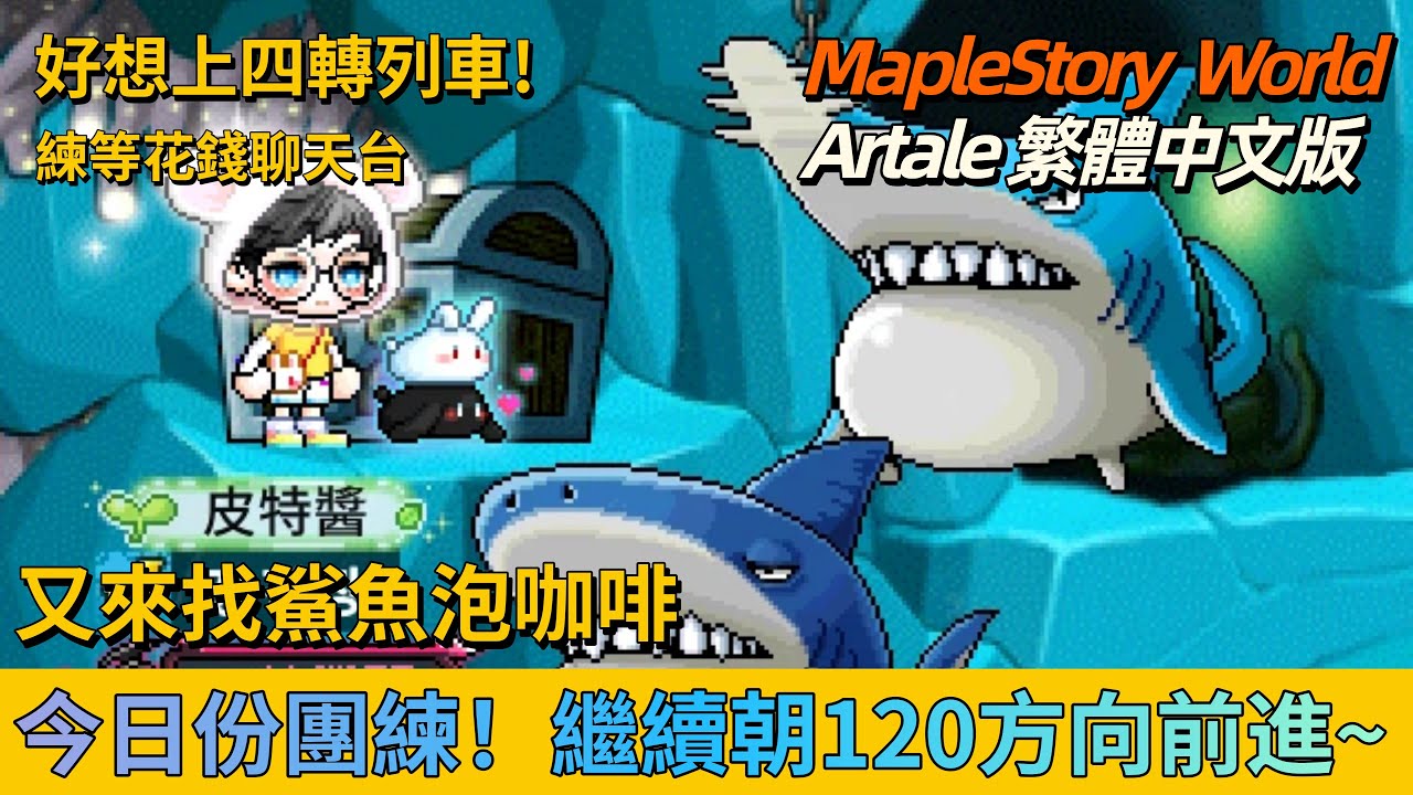 【MSW楓之谷世界－Artale 아르테일 】皮特直播室 📽️｜又來找鯊鯊們泡茶囉~　不知道今天可不可以掉點會心！｜朝120繼續前進  ↪︎皮特潘PTPan↩︎