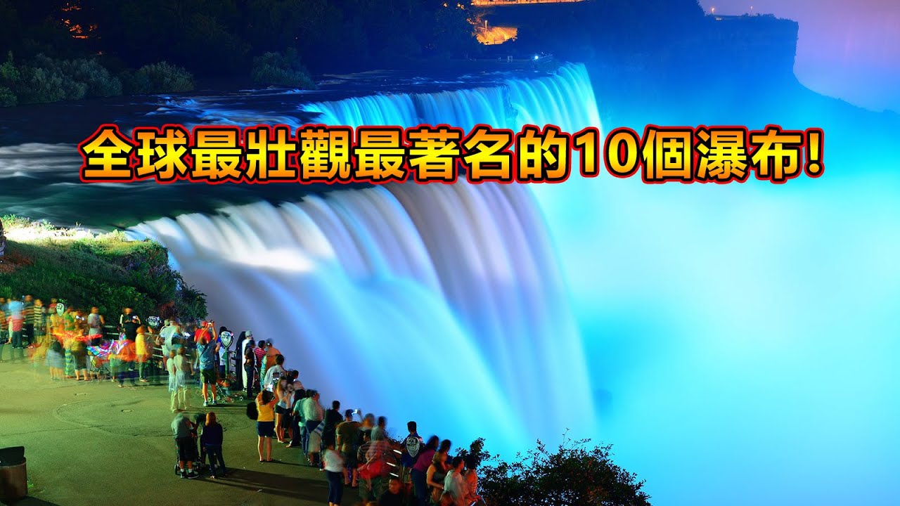 全球最壯觀最著名的十個瀑布！去過一個都值得吹一輩子！