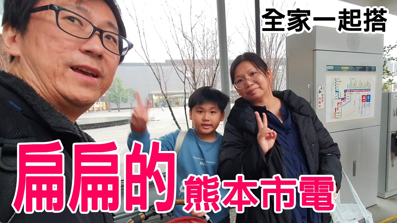 熊本購物日(下) 逛Amu Plaza 全家搭扁扁的路面電車是什麼體驗？