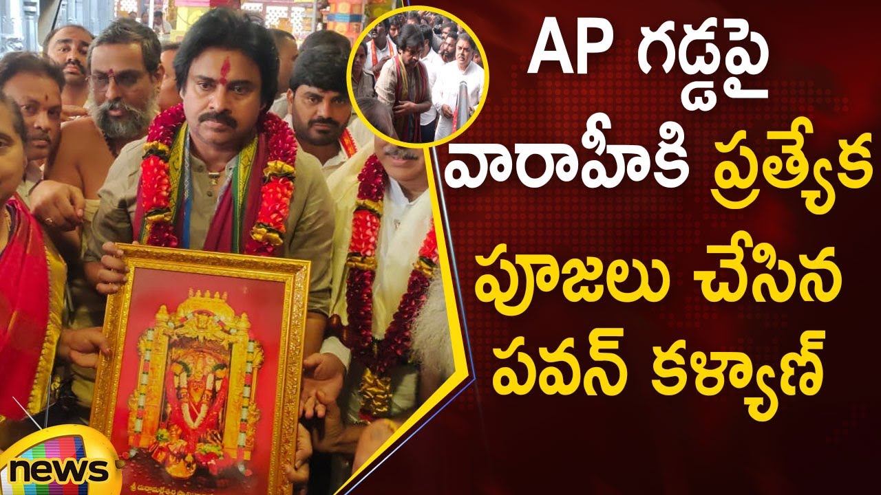 Pawan Kalyan Performs Pooja For Varahi Vehicle At Indrakeeladri Temple | Vijayawada | Mango News
