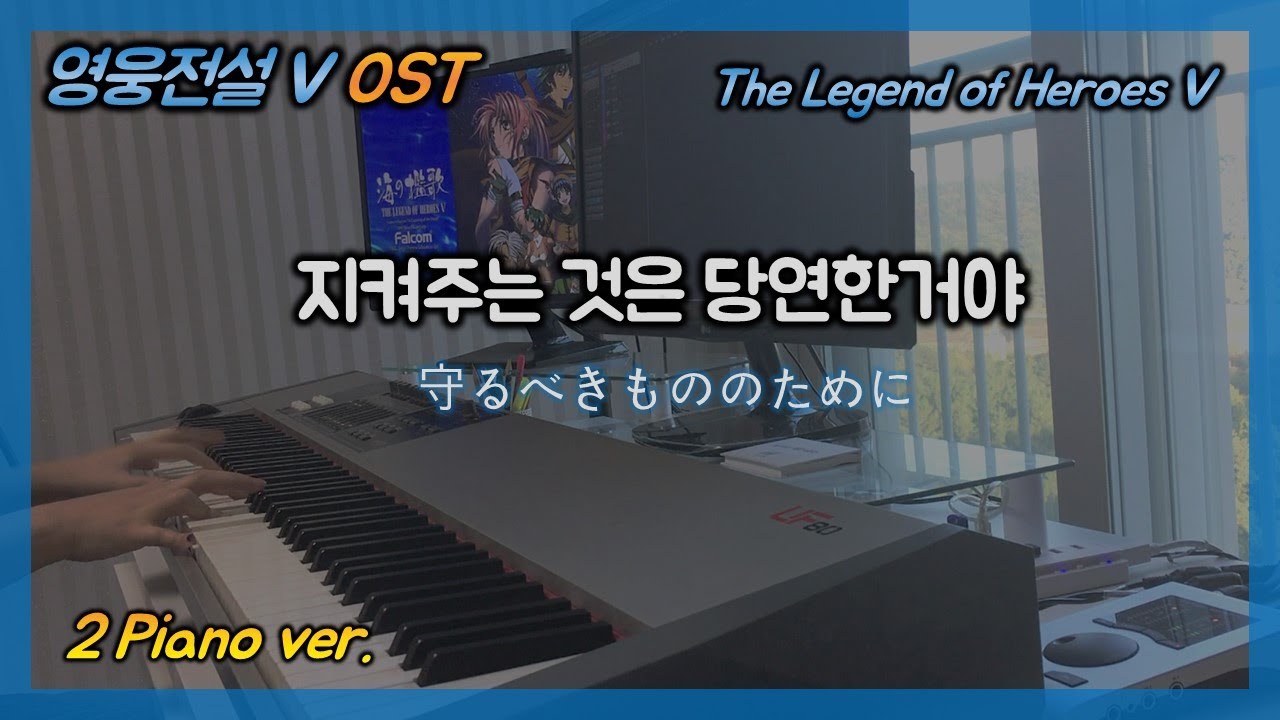 【英雄伝説5】 영웅전설5 OST 지켜주는 것은 당연한거야(守るべきもののために, For Those Whom We Must Protect) 투피아노 버전(2piano arrange)