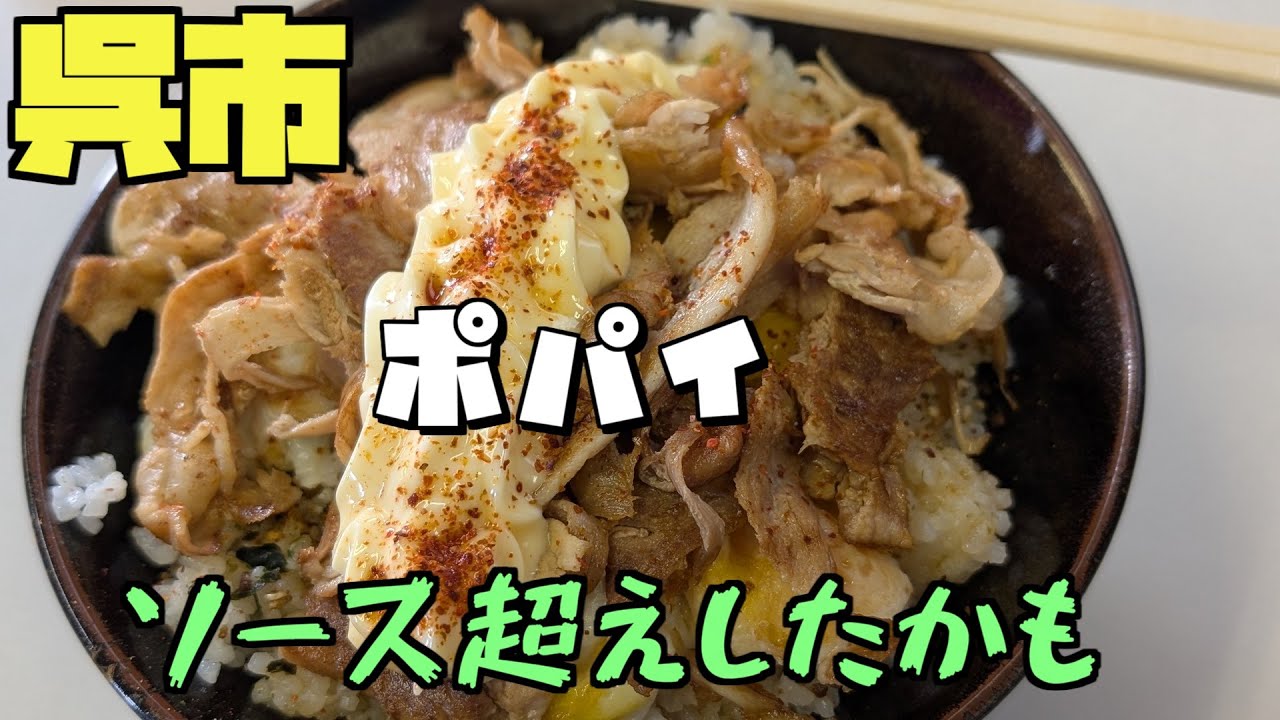 【広島グルメ】呉市 ポパイ、呉で有名なB級グルメ「肉玉ライス」若い頃食べたって方も多いと思います。久しぶりに訪問してみましたところ、新味が・・これはソースを超えたかもしれん
