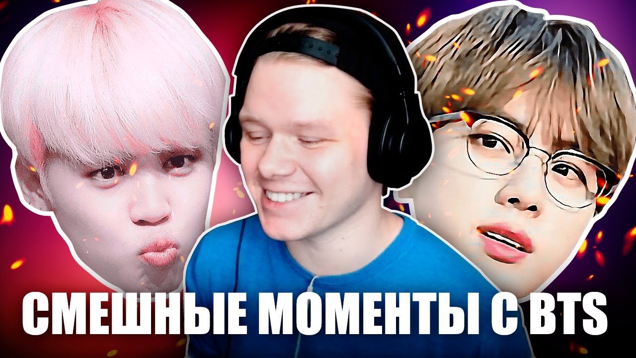 РЕАКЦИЯ НА BTS | СМЕШНЫЕ МОМЕНТЫ С BTS (сначала я не понял, А ПОТОМ КАК ПОНЯЛ)