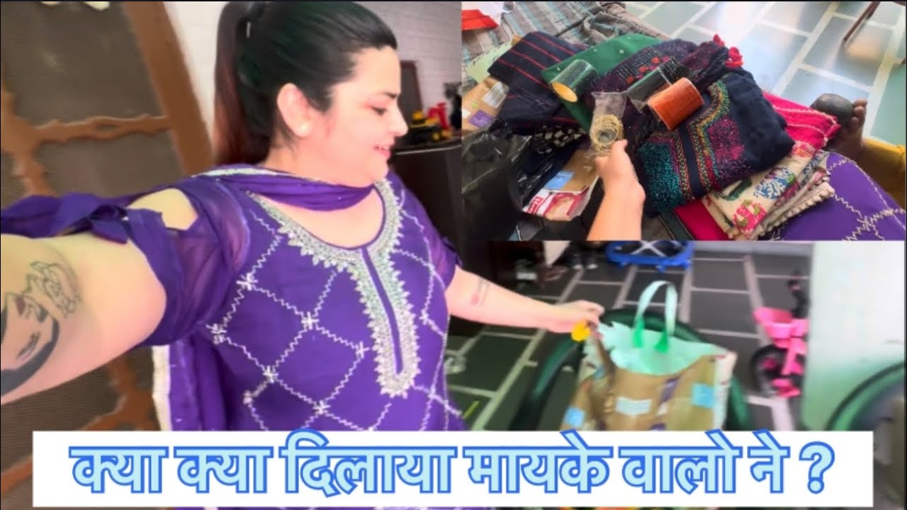 कितने सूट मिले मायके से🥳 #vlog #tinnybutterfly #mayka 