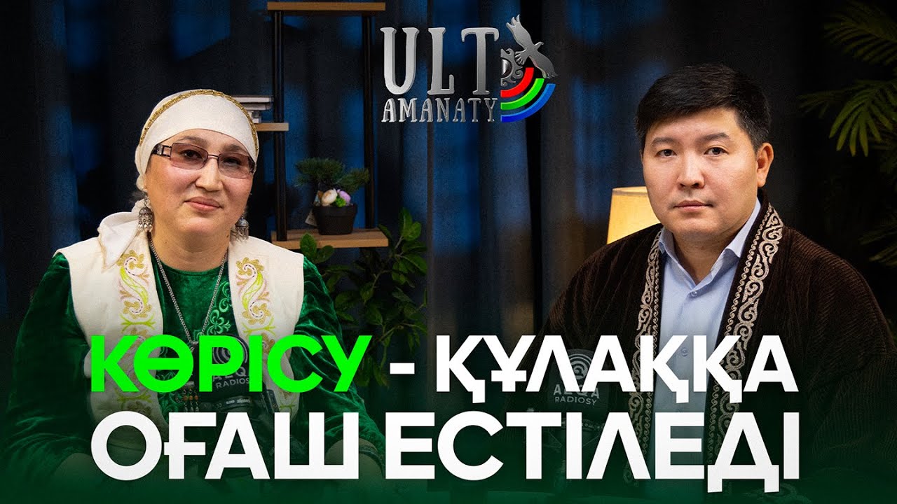 ҰЛТ АМАНАТЫ | ТҰРАР СӘТТӘРҚЫЗЫ