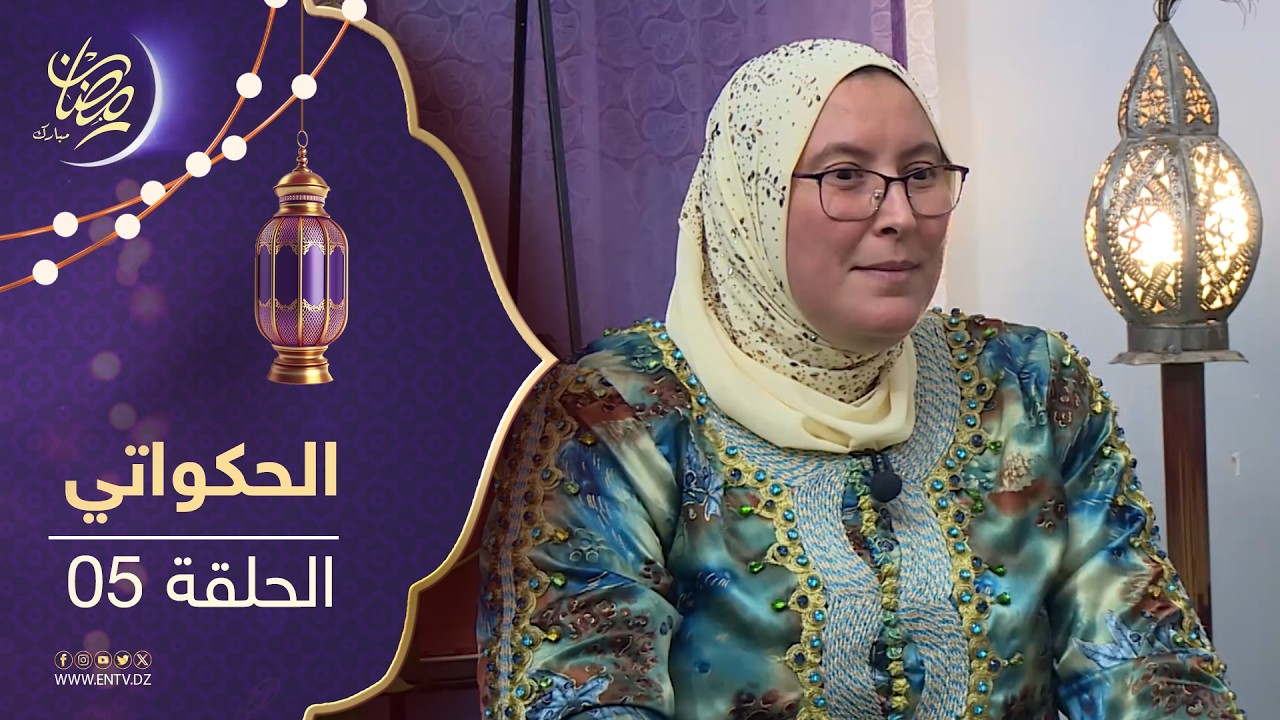الحكواتي - الحلقة 05