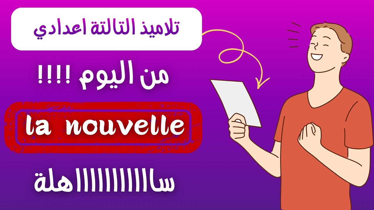 فك عقدة la nouvelle ! احسن شرح لدرس schéma narratif