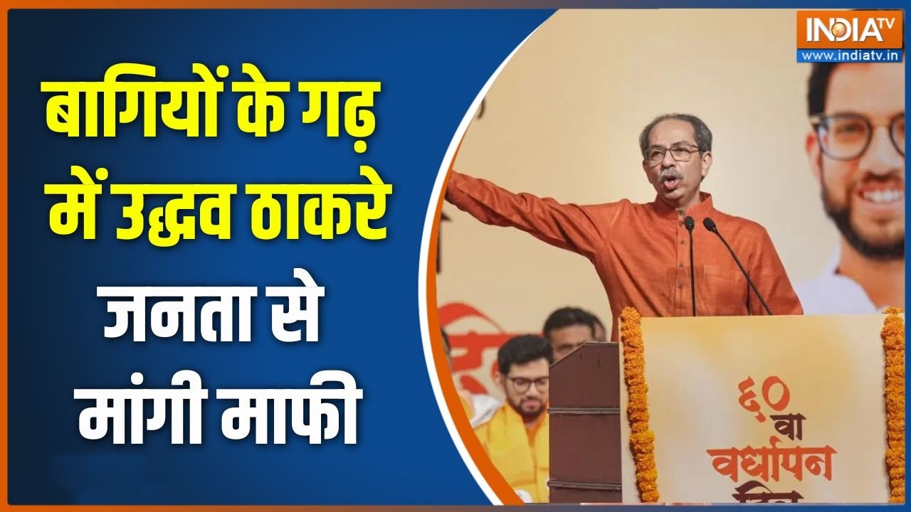 Shivsena UBT Crisis:मुंबई के भांडुप में रैली कर उद्धव ने जनता से मांगी माफी | Uddhav Thackeray rally