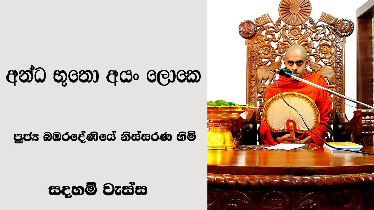 මරණය අභියස සිහිපත් කළ යුත්ත - පූජ්‍ය බඹරදෙණියේ නිස්සරණ හිමි