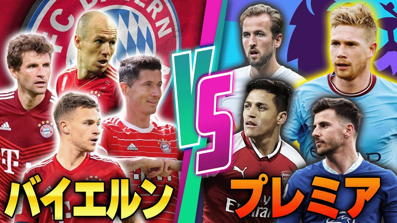 【ロンドン崩壊】最強四天王登場？バイエルン相手に最も勝率が高いプレミアのクラブランキング！