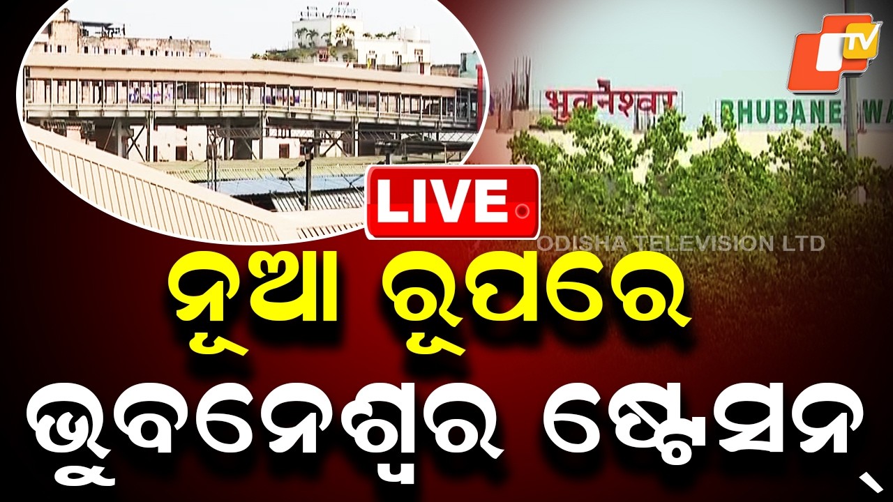 🔴Live | ନୂଆ ରୂପରେ Bhubaneswar Railway Station | East Cost Railway | Odisha News | OTV