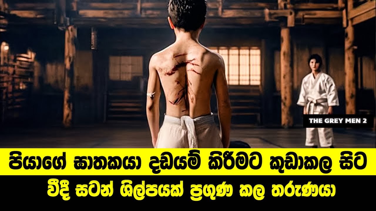 පියාගේ ඝාතකයා දඩයම් කිරීමට කුඩාකල සිට වීදී සටන් ශිල්පයක් ප්‍රගුණ කල තරුණයා | Sinhala Movie Review