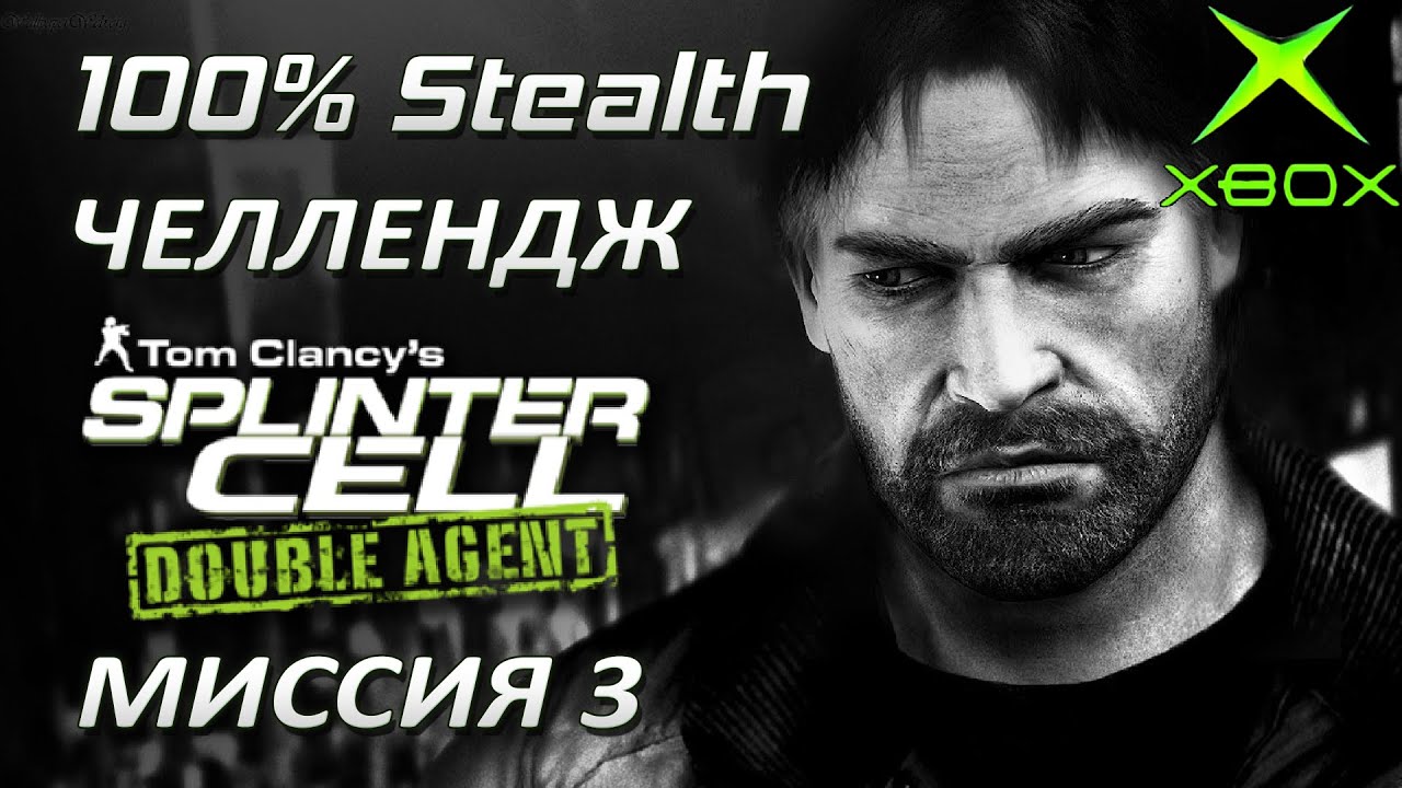 [Стелс-челлендж] Splinter Cell Double Agent (Xbox\PS2) Миссия 3 Штаб АДБ Часть 1