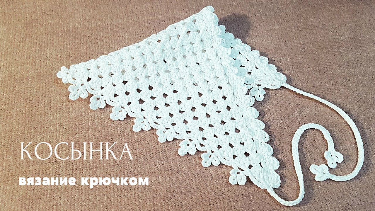 Косынка для девочки. Легко вяжется крючком