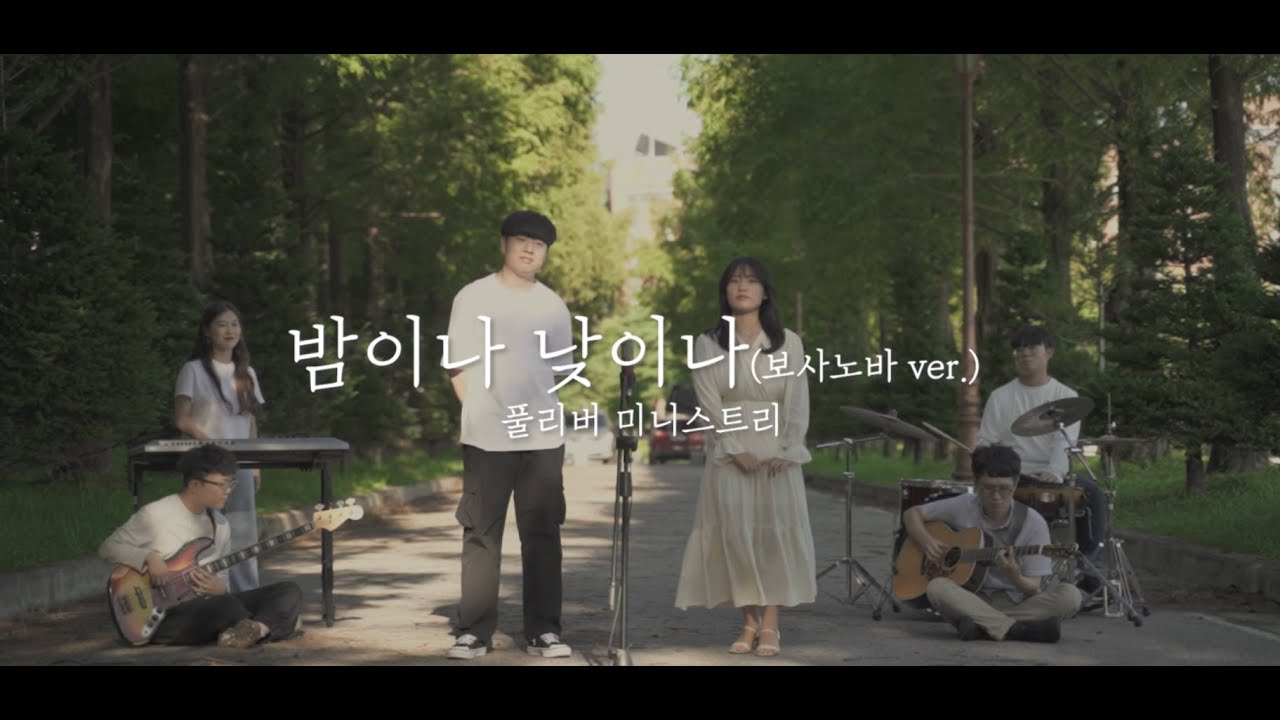 밤이나 낮이나 보사노바 ver.  fullriver