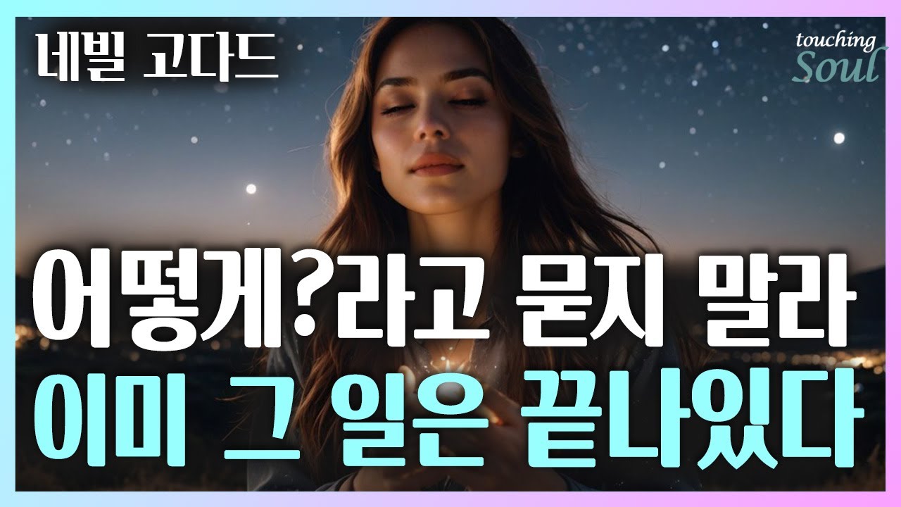 누구나 육신의 한계를 벗게 되는 날, 내가 바로 [신]이었음을 알게 된다. #네빌고다드