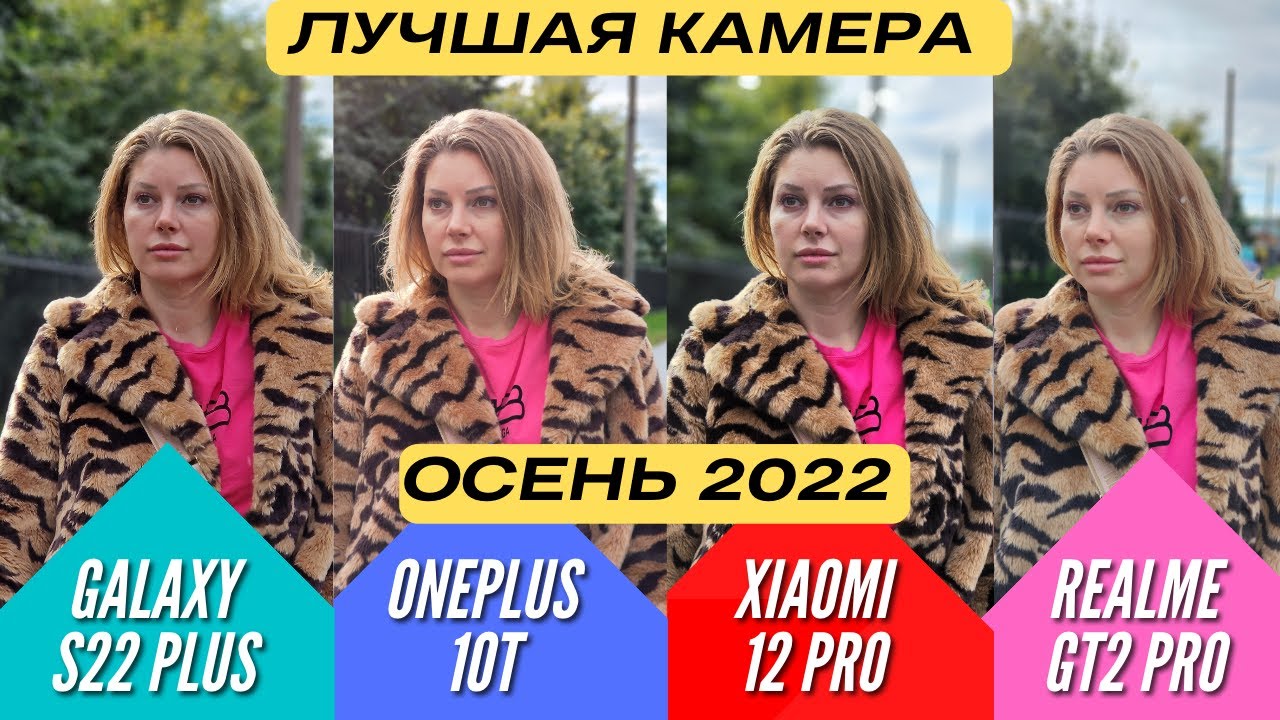 ЛУЧШАЯ КАМЕРА 2022  ПРЕДФЛАГМАН🔻 ONEPLUS 10T vs GALAXY S22+ vs XIAOMI 12 PRO vs REALME GT2 PRO 🔻