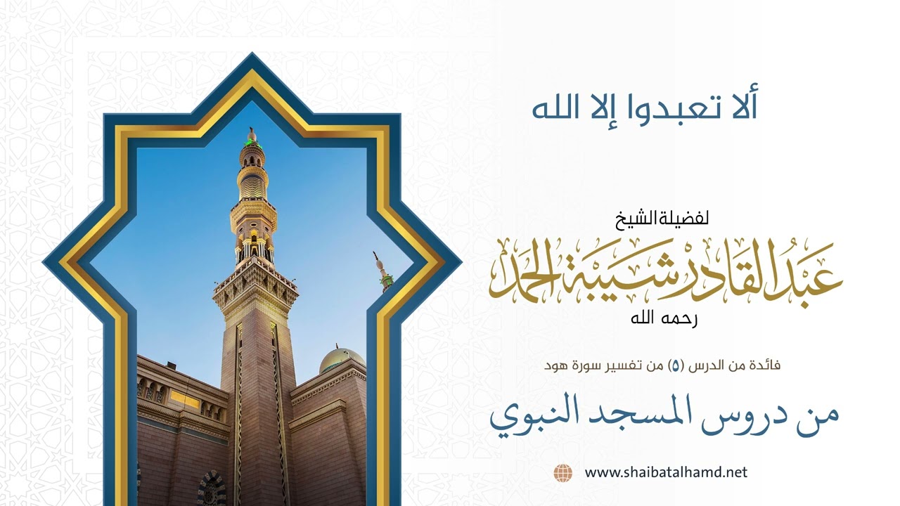 ألا تعبدوا إلا الله | الشيخ عبد القادر شيبة الحمد رحمه الله
