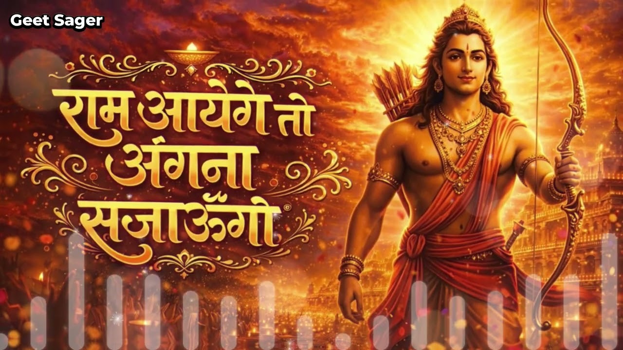 अवध में राम आएंगे | Ram Mandir Special Song | Powerful Ram Bhakti Song