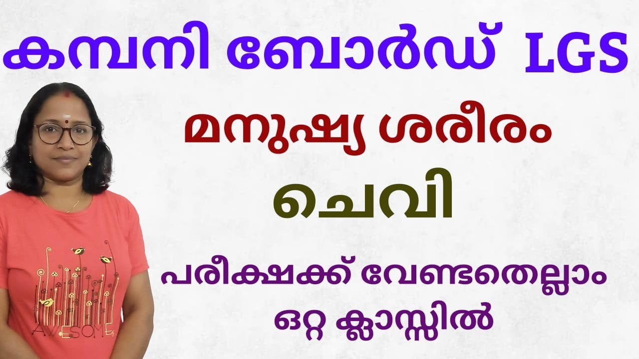 EAR //ചെവി //പ്രധാനപ്പെട്ടത് മാത്രം പഠിക്കാം