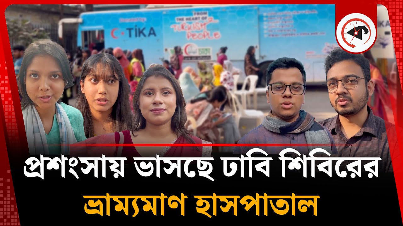 প্রশংসায় ভাসছে ঢাবি শিবিরের ভ্রাম্যমাণ হাসপাতাল | Chhatra Shibir | DU | Mobile Hospital | Kalbela