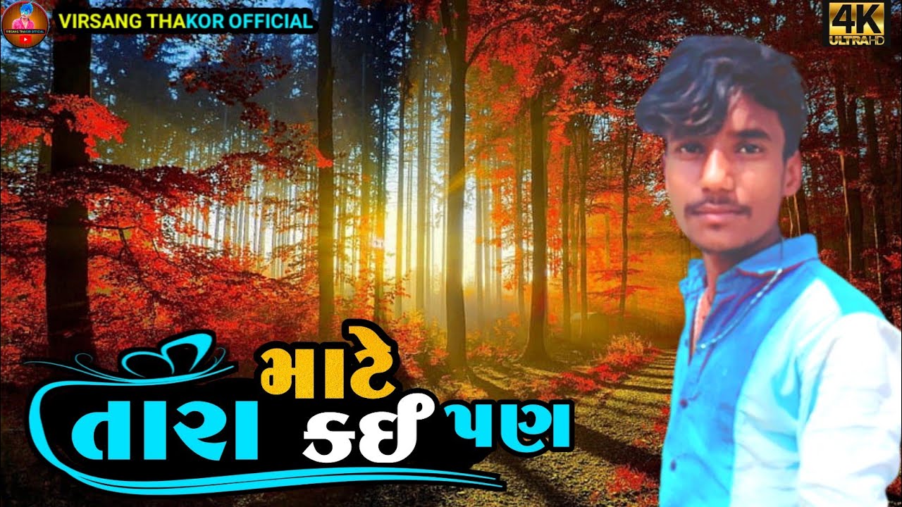 tara mate kai pan || virsang thakor new video