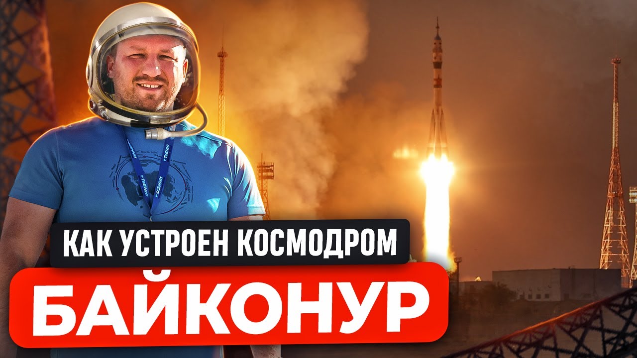 КАК УСТРОЕН КОСМОДРОМ БАЙКОНУР. РАКЕТА-НОСИТЕЛЬ СОЮЗ ОТ ЗАВОДА ПРОГРЕСС В САМАРЕ ДО ЗАПУСКА В КОСМОС