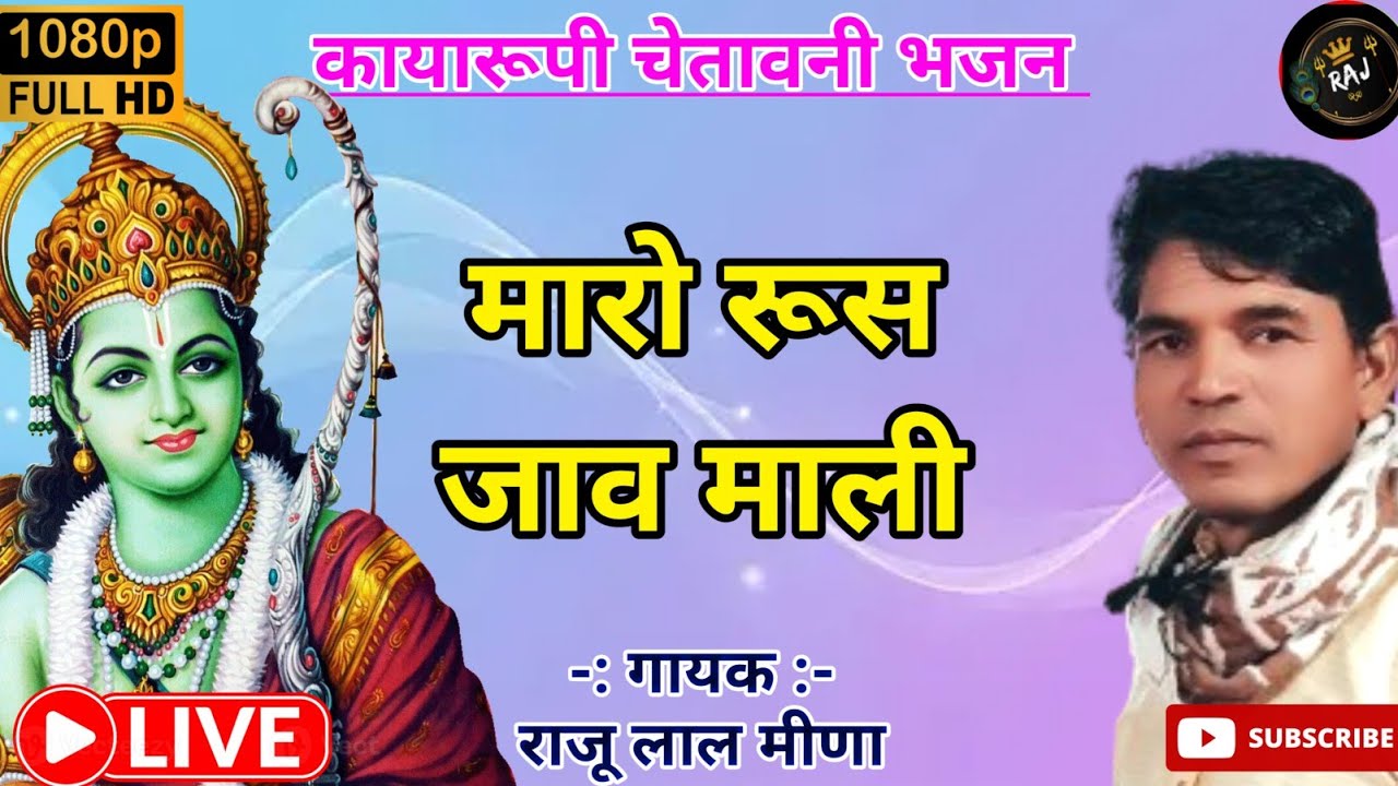 !! कायारूपी चेतावनी भजन !! फूलडा मत तोड़ बागा का मारो रूस जाव माली !! Maro rus jav mali !! 