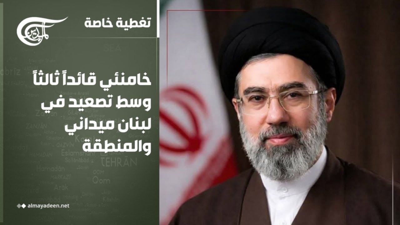 تغطية خاصة | خامنئي قائداً ثالثاً وسط تصعيد في لبنان ميداني والمنطقة | 2026-03-09