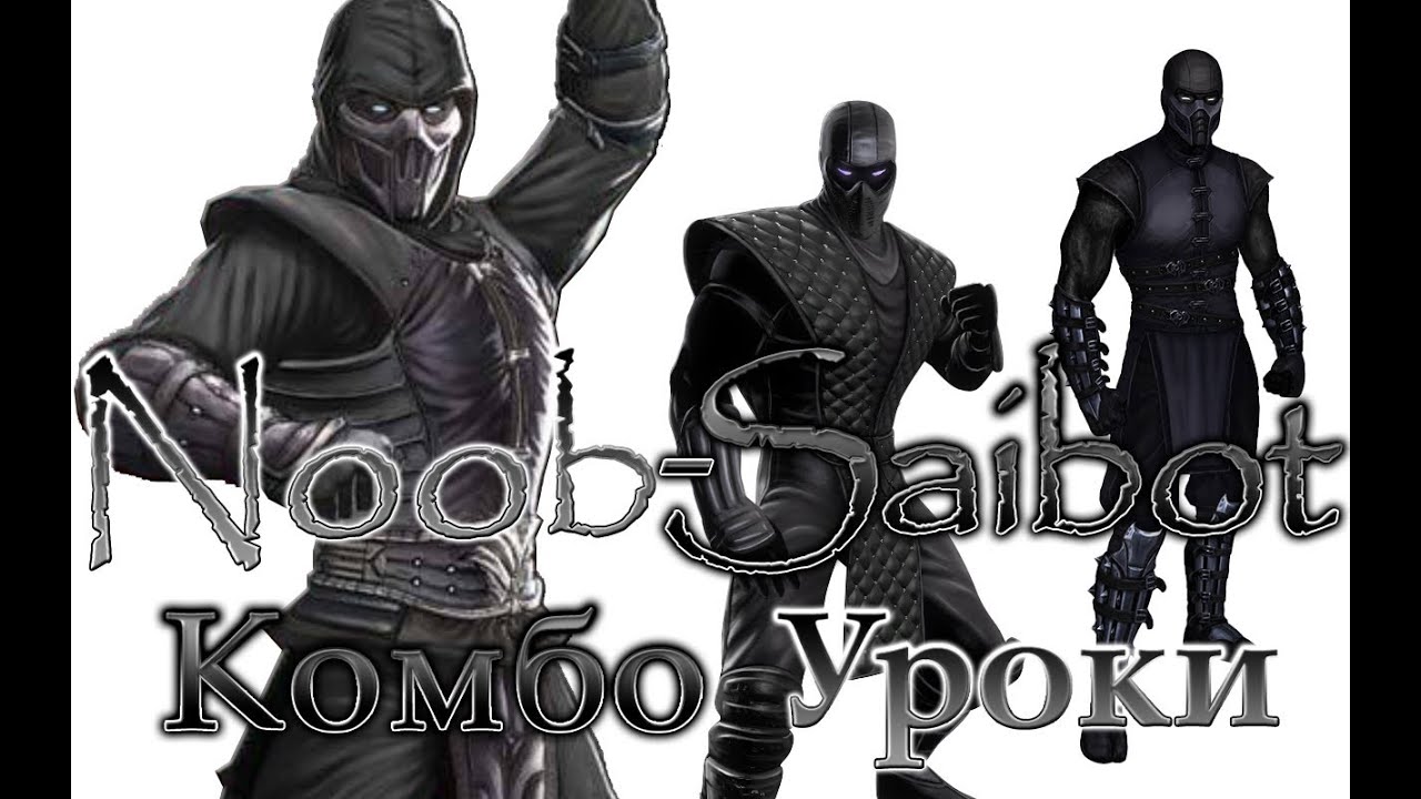 Mortal Kombat - Noob-Saibot (комбо уроки)