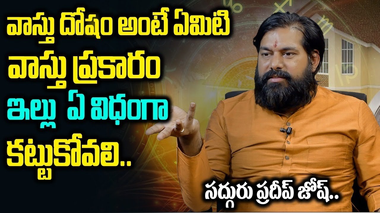 ఇల్లు కట్టుకునే ముందు వాస్తు ఎందుకు చూస్తారు - జోషి మంత్ర | Vastu Shastra For Home | Padeep Joshi