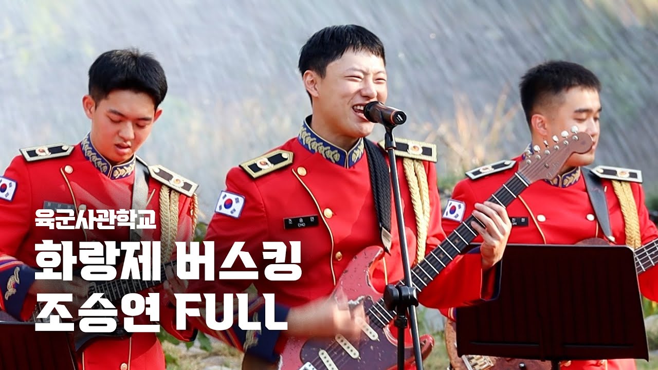 [조승연] 육군사관학교 화랑제 버스킹 FULL + 색소폰 솔로 | 연극이 끝난 후, 심연, 한페이지가될 수 있게, 하늘을 달리다 | 241017