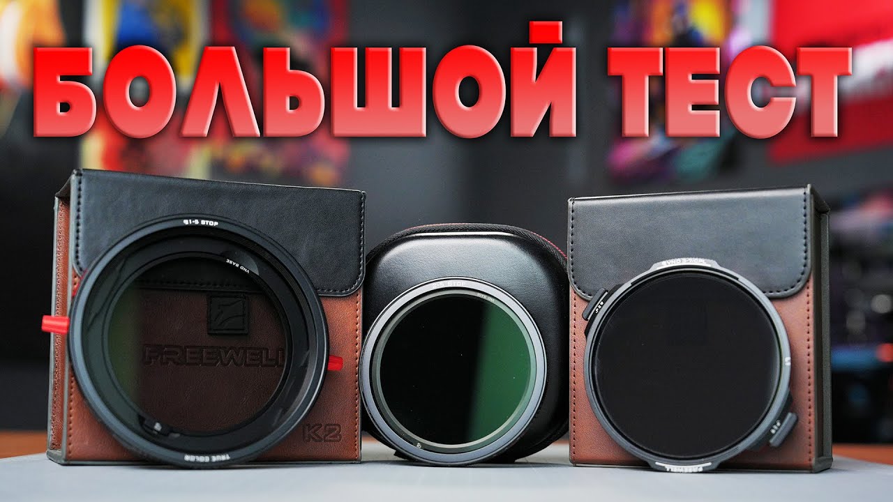 Не все ND фильтры одинаково полезны!