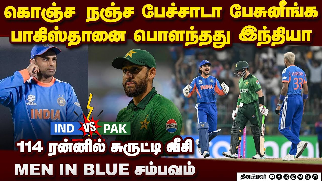 மரண அடி... பாகிஸ்தானை ஊதித்தள்ளிய இந்திய அணி India vs Pakistan | India won | ICC mens t20 world cup