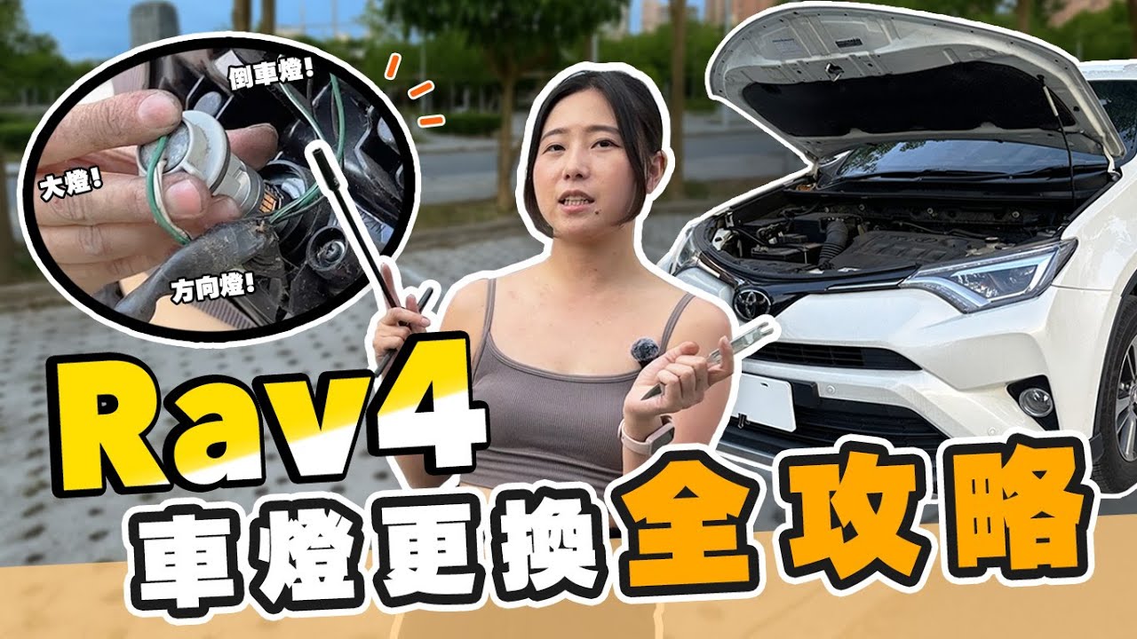 【RAV4】自己動手換燈泡會很難嗎？全車燈DIY拆裝教學｜霧燈、方向燈、室內燈、倒車燈、車牌燈一次學會！