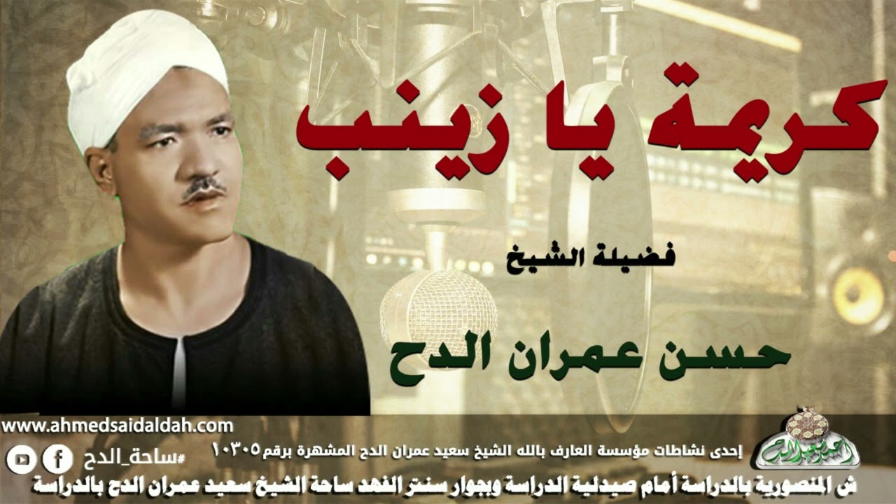 الشيخ - حسن عمران الدح (كريمه يا زينب)