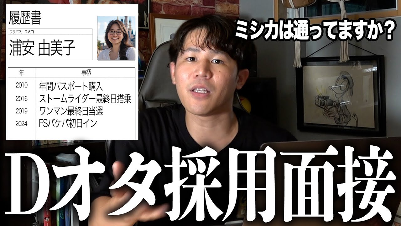 より優れたDオタを採用する為の面接試験