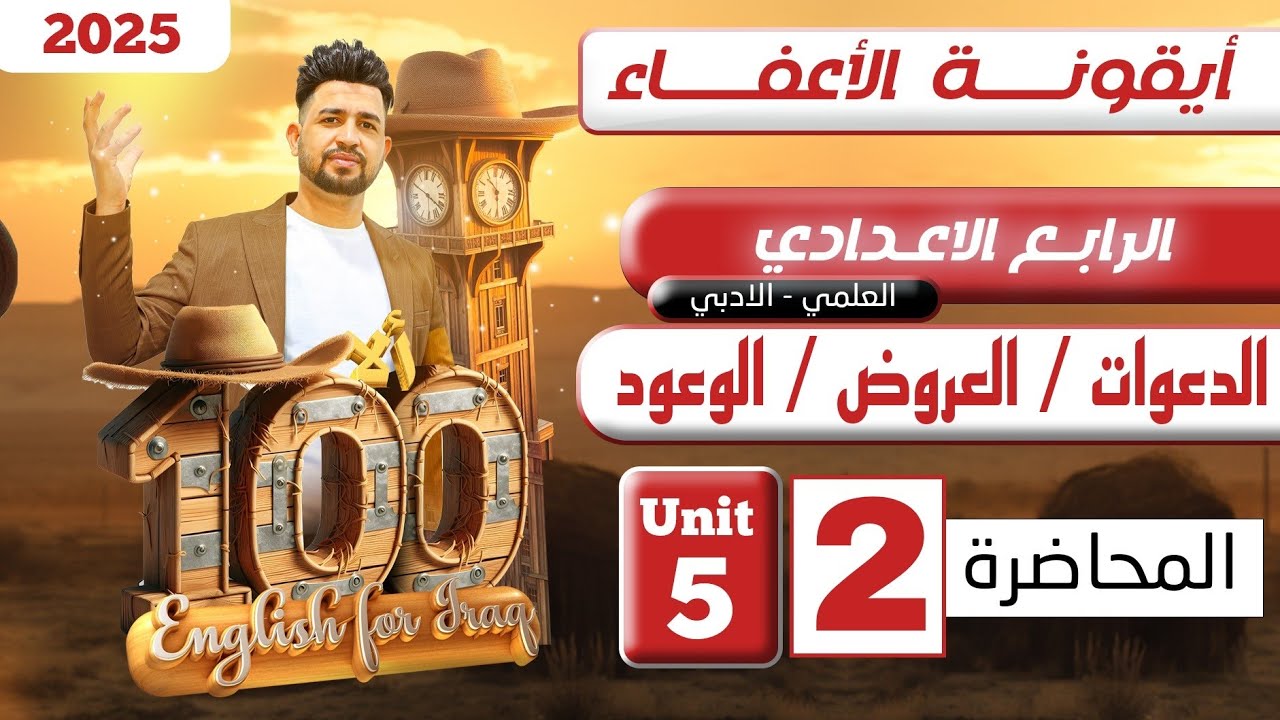 انكليزي الرابع الاعدادي/ الدعوات / العروض  / الوعود /اليونت الخامس /المحاضرة 2/ المنهج الجديد 2025
