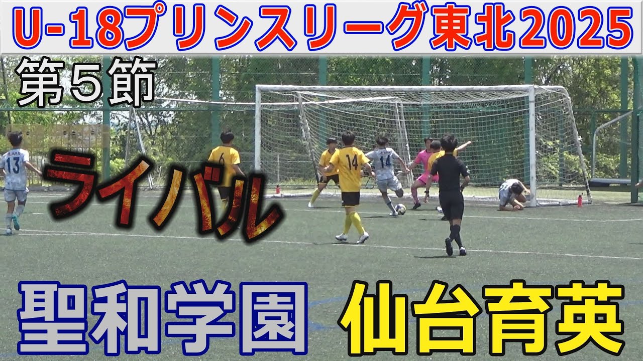 【5節】聖和学園 vs 仙台育英 U-18プリンスリーグ東北2025