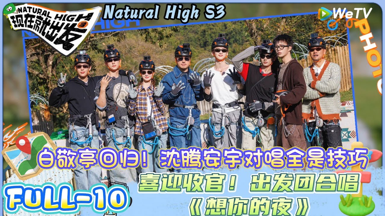 【现在就出发 第3季】第十期：收官！出发家族体验飞驰人生，寄语2026在浪漫烟花下收官！| Natural HighS3#现在就出发#综艺#沈腾#王安宇#黄景瑜#范丞丞#金晨#贾冰#胡先煦#白敬亭