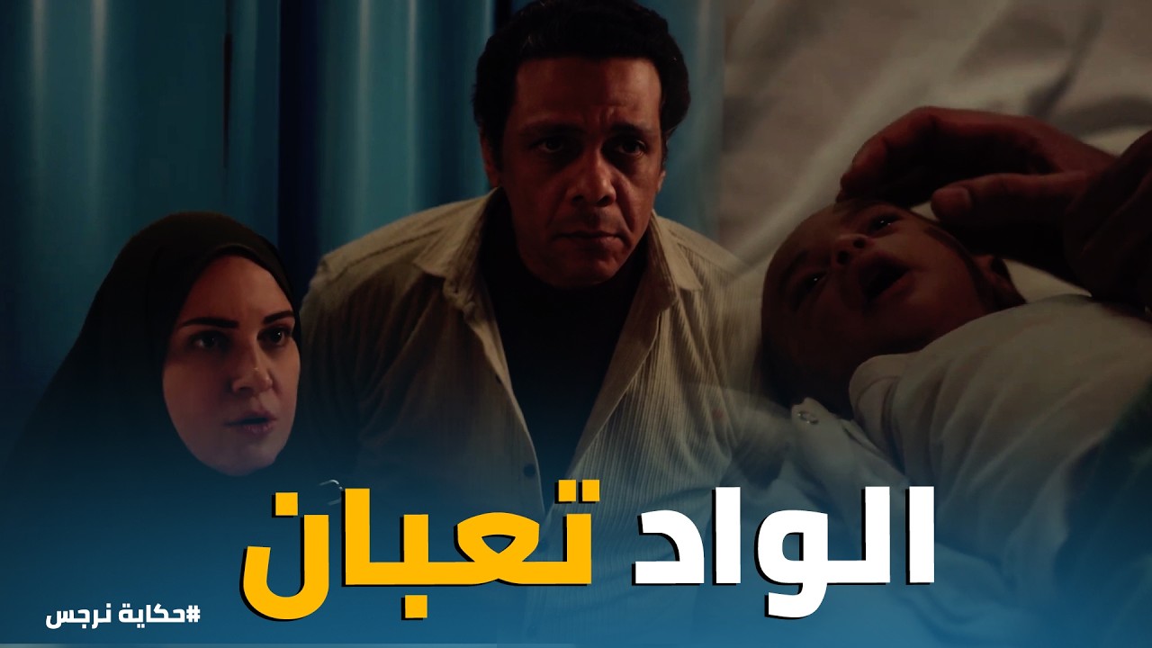 حكاية نرجس | انهيار نرجس أمام المستشفى .. 