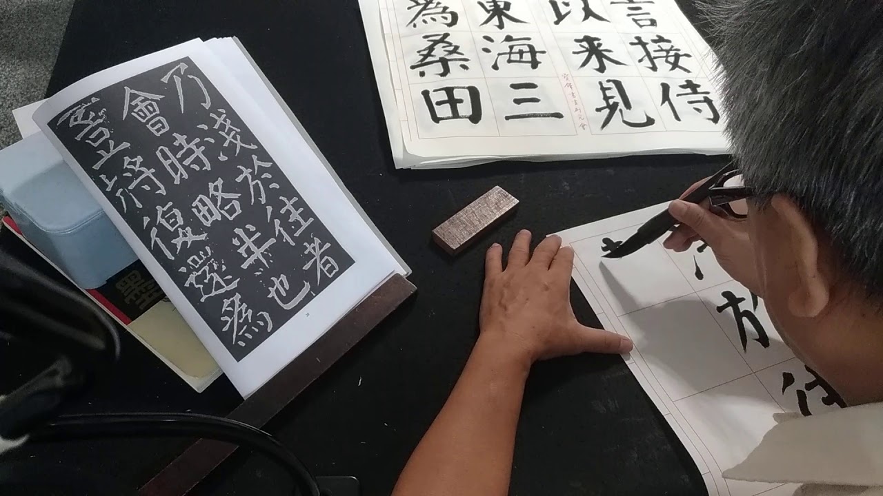 王寶星教授臨顏魯公《麻姑山仙壇記》示範之二２０１９.０９.１５pm