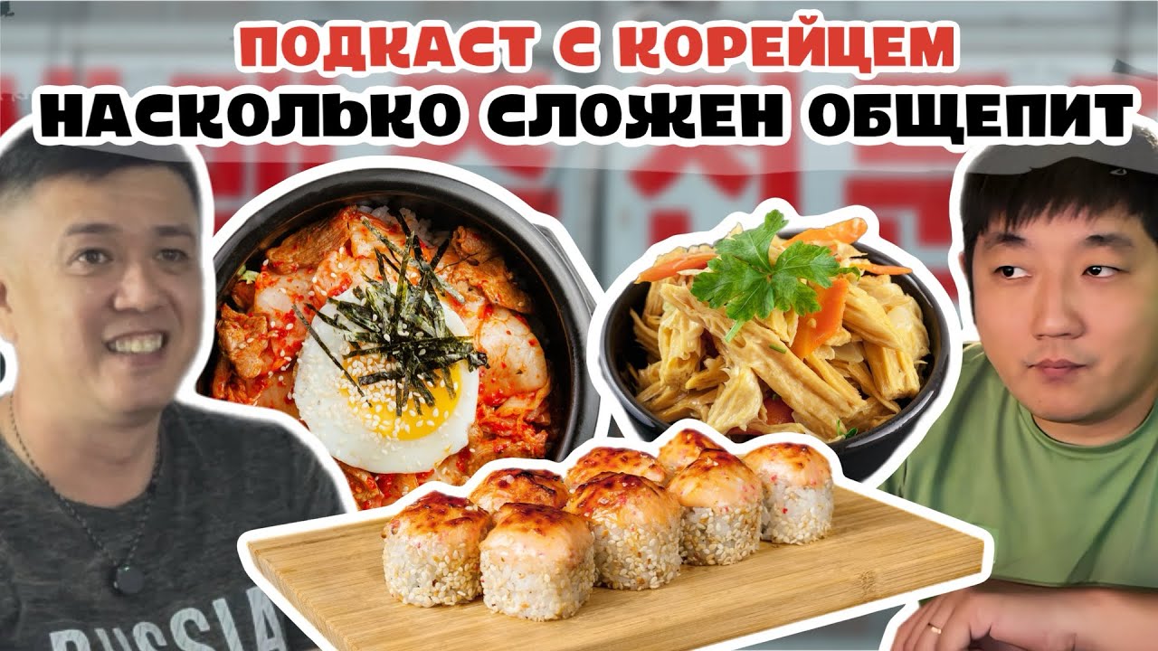 ПОДКАСТ С КОРЕЙЦЕМ ПРО ЕДУ / НАСКОЛЬКО СЛОЖЕН ОБЩЕПИТ / АЛЕКСАНДР ЛИ