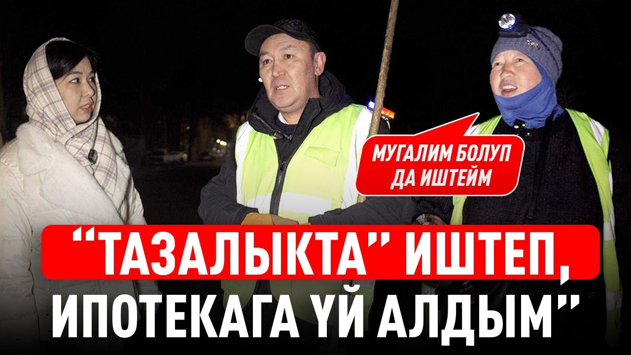 &ldquo;Жумуш таңкы саат 5те башталат&rdquo;. Фонарик менен иштеген тазалыкчылар