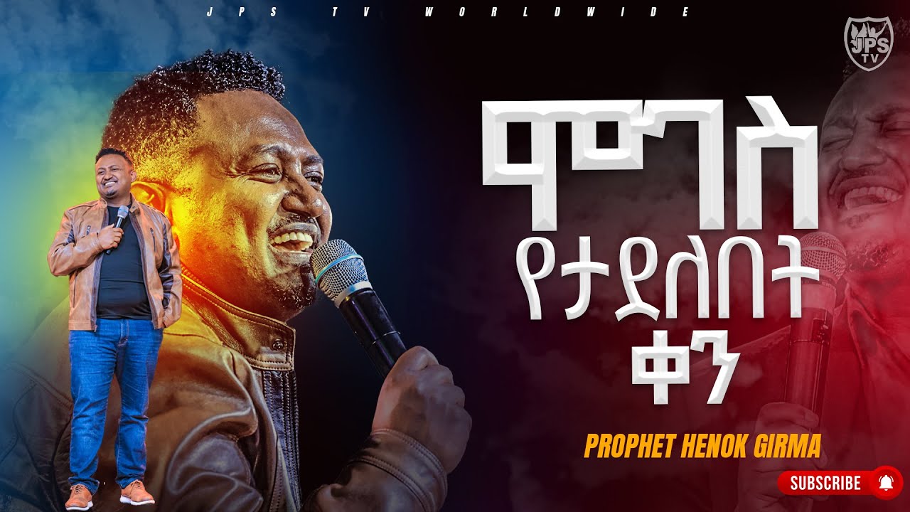 9 ሞገስ የታደለበት ቀን | የቃል ጊዜ ከነብይ ሔኖክ ግርማ |  | PROPHET HENOK GIRMA[JPS TV WORLD WIDE] 2023