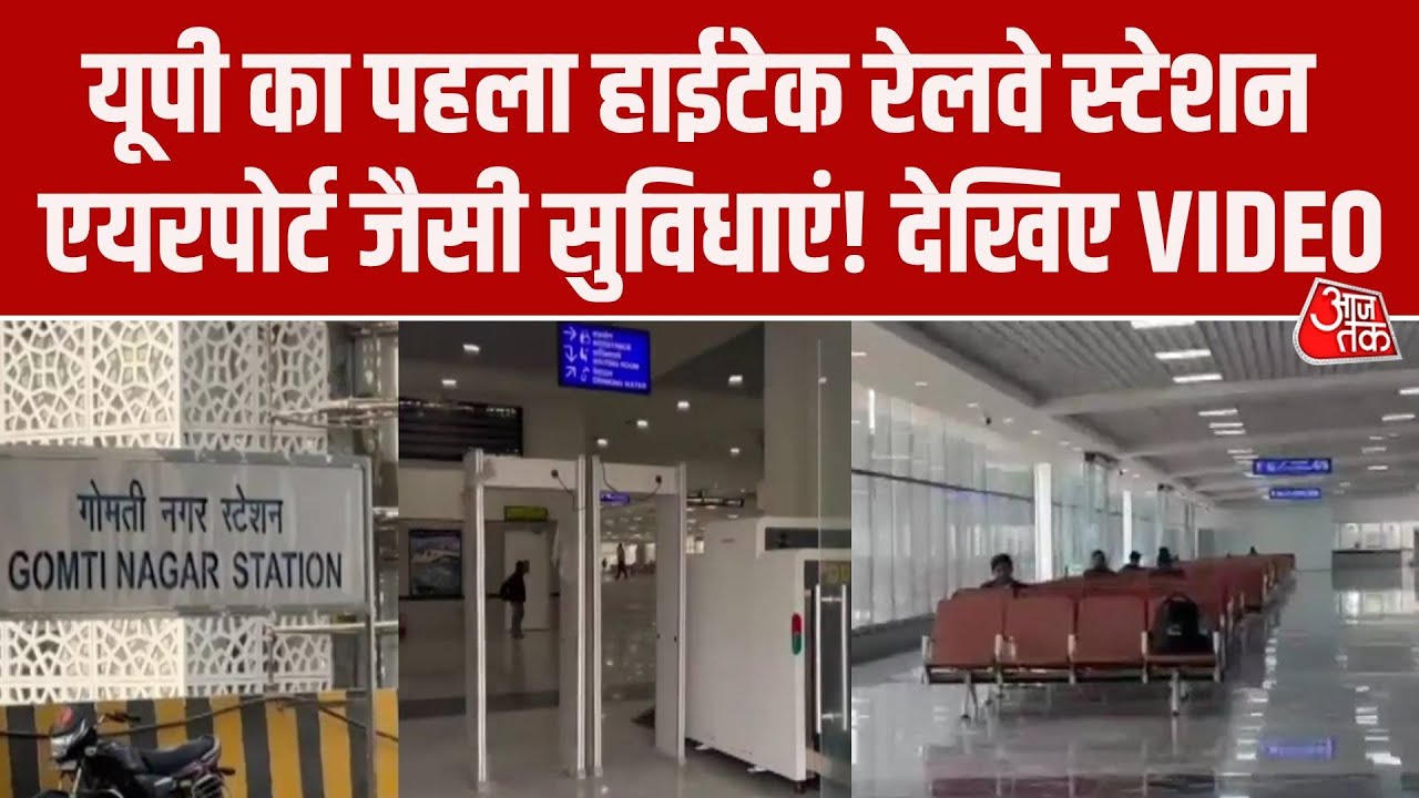 UP का हाईटेक Gomti Nagar Railway Station, मिलेंगी एयरपोर्ट जैसी सुविधाएं, देखिए ग्राउंड रिपोर्ट