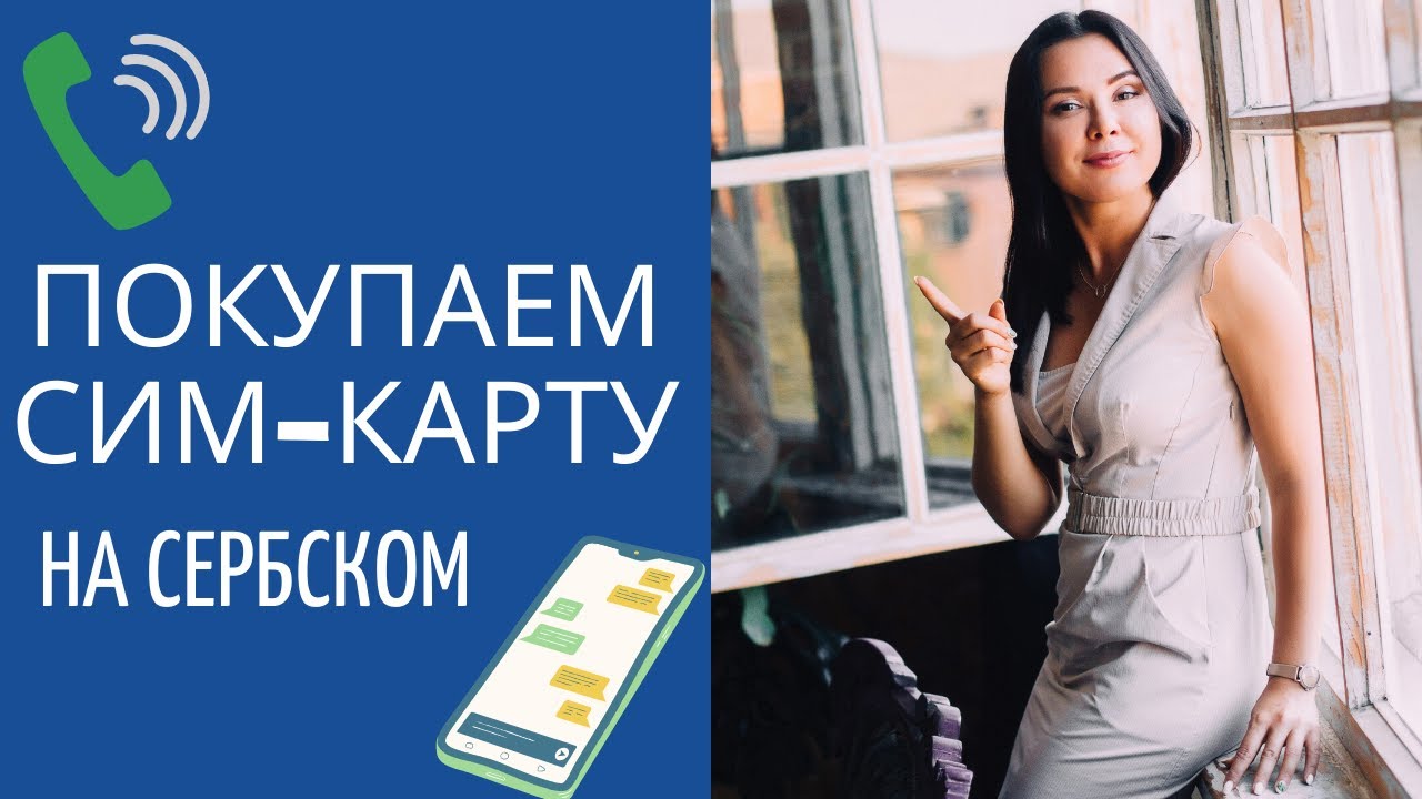 Сим-карта и связь в Сербии || Уроки сербского языка